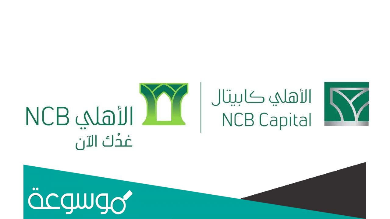 كيفية التسجيل في الاهلي كابيتال الرابط الصحيح مع الخطوات