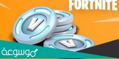 كيفية الحصول على V Bucks في Fortnite مجانا
