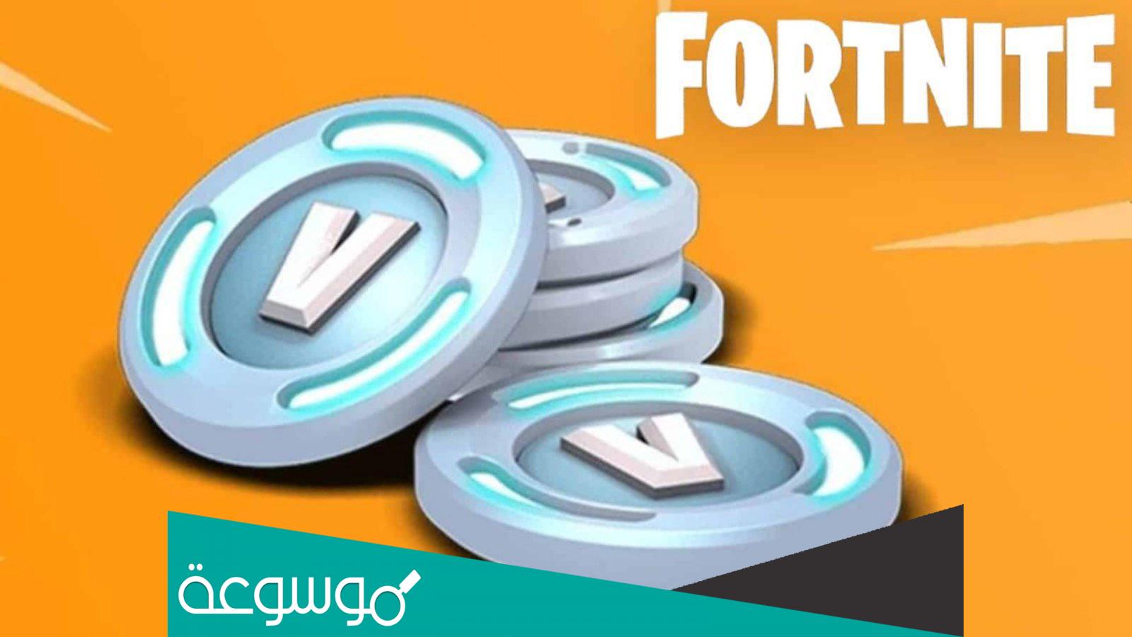 كيفية الحصول على V Bucks في Fortnite مجانا