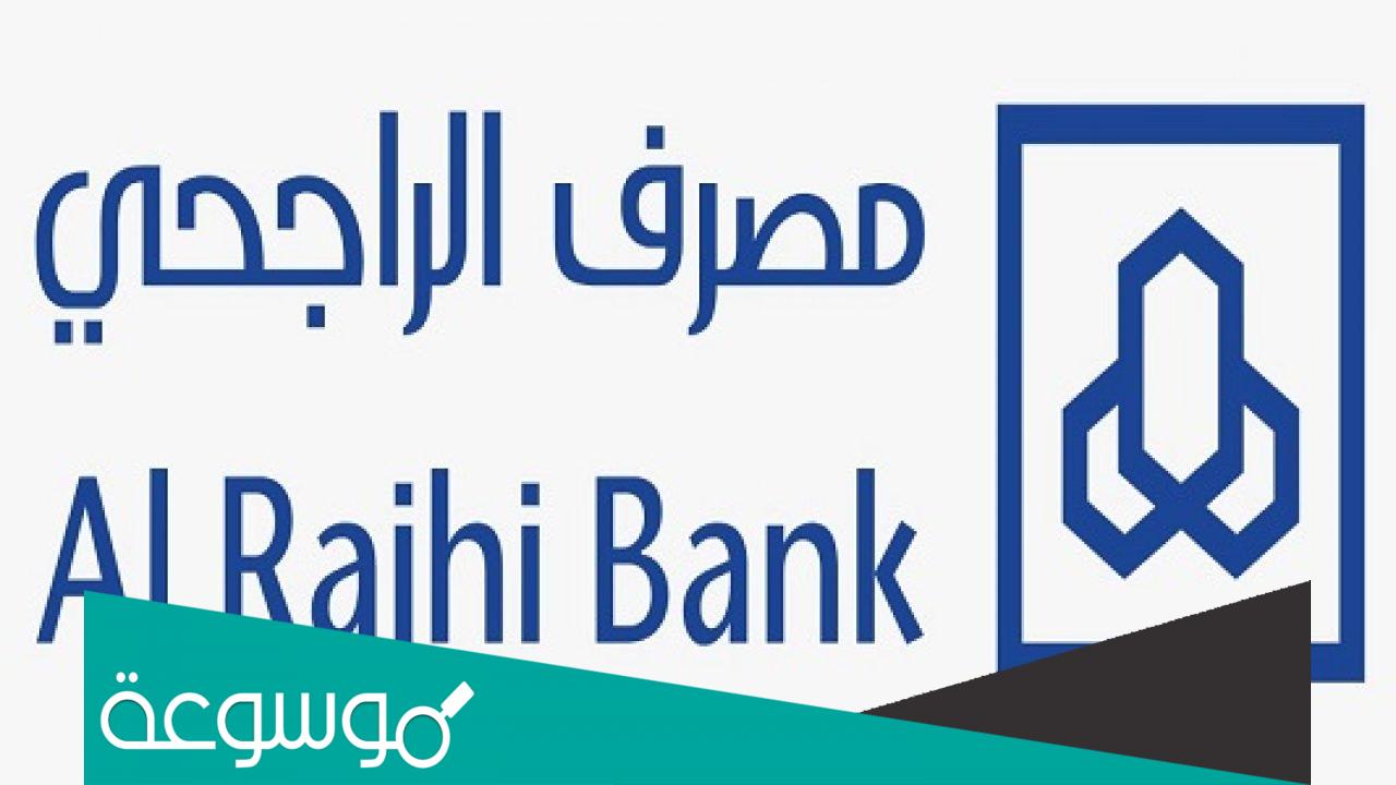 كيفية تعديل الاسم في بنك الراجحي