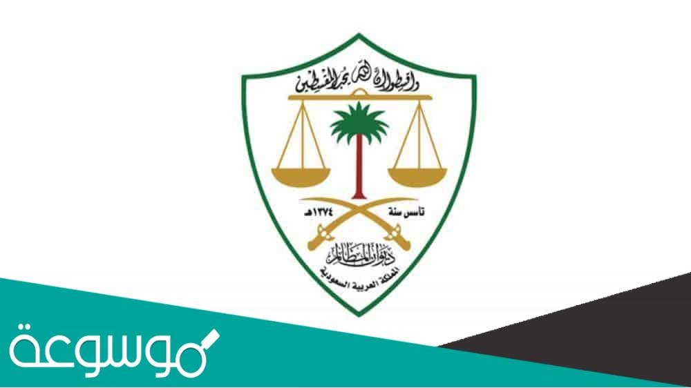 كيفية تقديم شكوى ديوان المظالم 1443