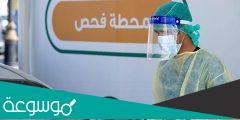 كيفية حجز موعد فحص كورونا للأطفال 1443
