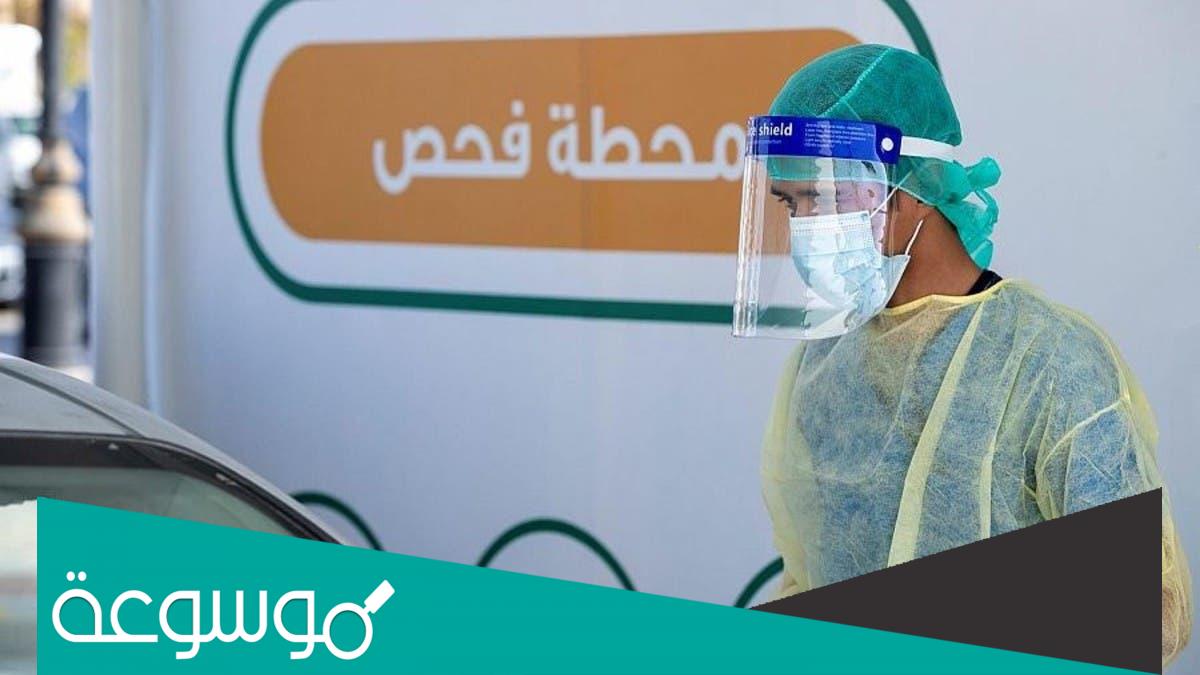 كيفية حجز موعد فحص كورونا للأطفال 1443