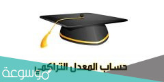 كيفية حساب المعدل الجامعي