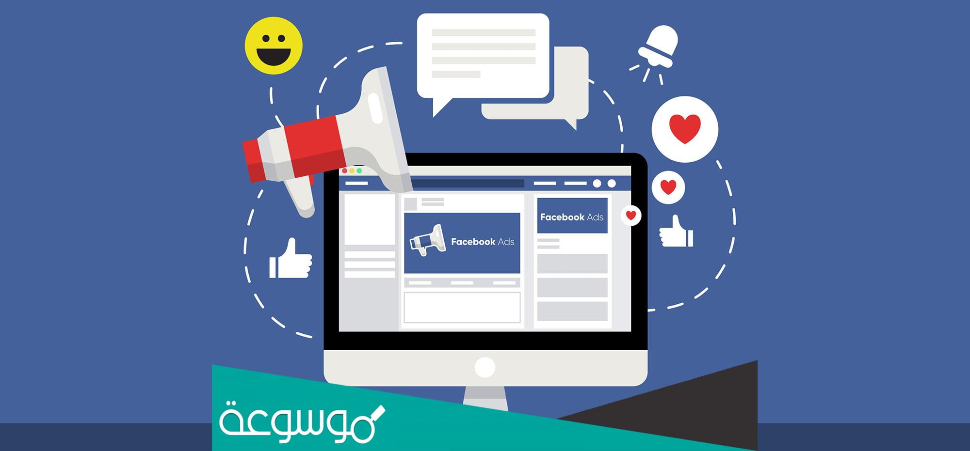 كيفية عمل إعلان ممول على الفيس بوك مجانا 2022 | bin facebook ads