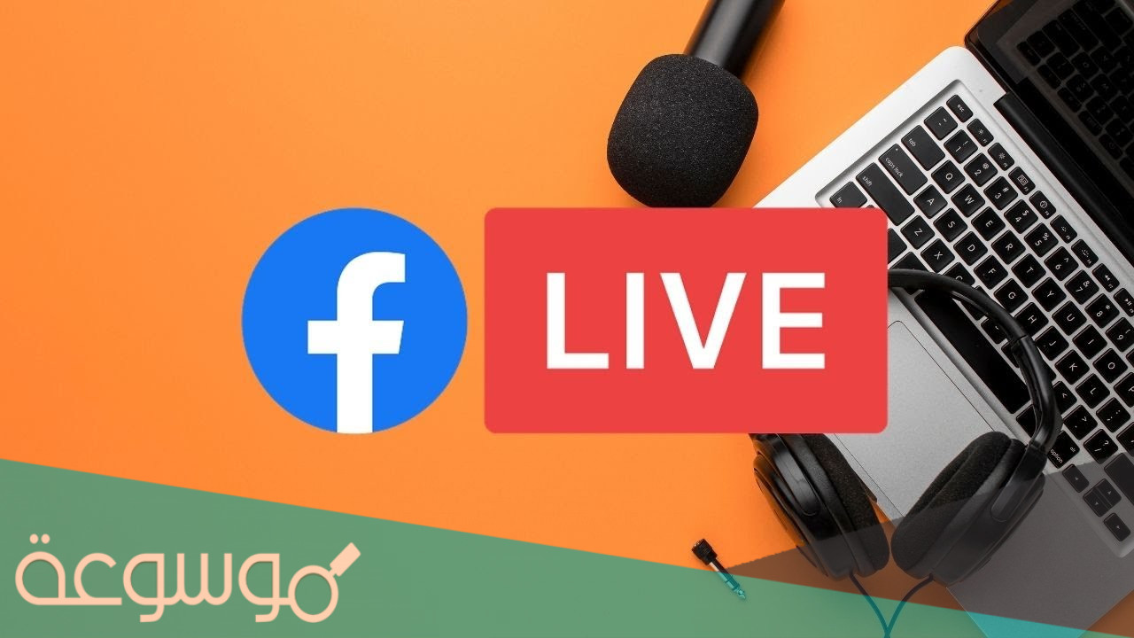 كيفية عمل بث مباشر على الفيس بوك باستخدام فيديوهات مسجلة