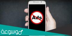 كيفية منع الإعلانات على الأندرويد بدون روت