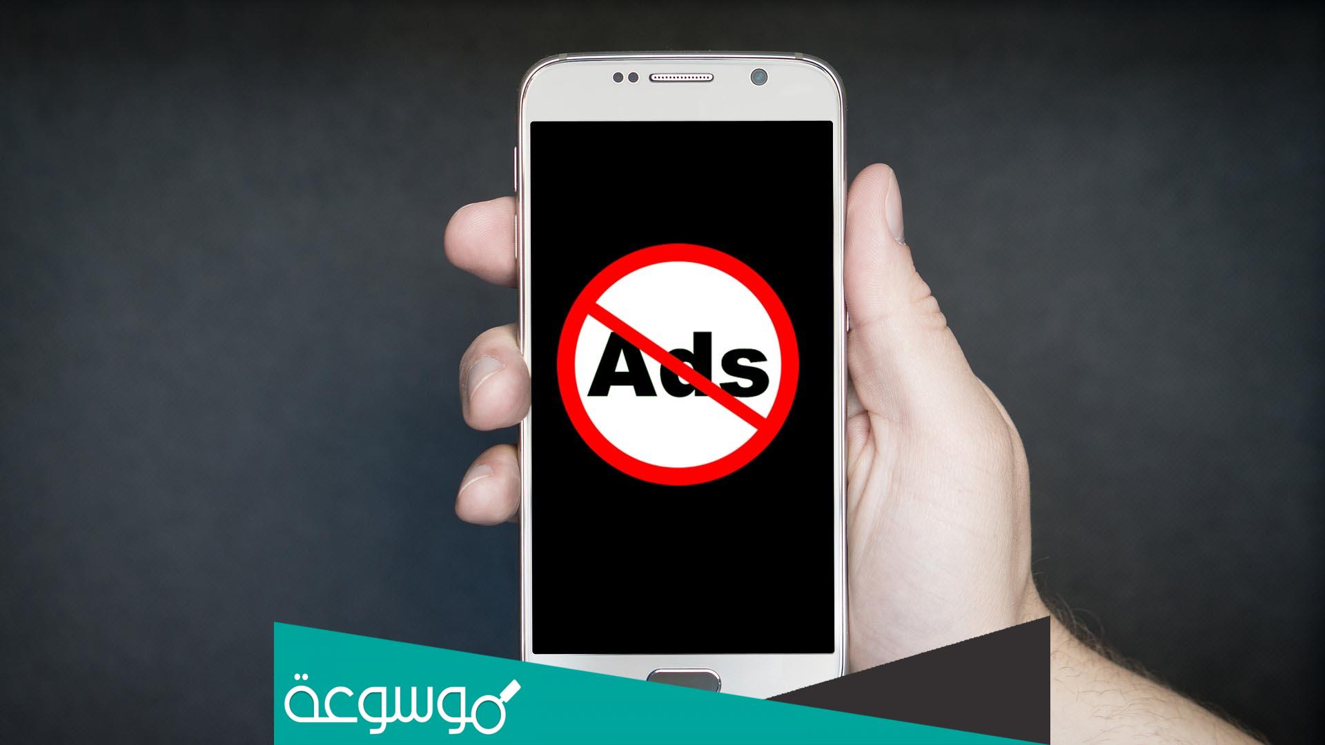 كيفية منع الإعلانات على الأندرويد بدون روت