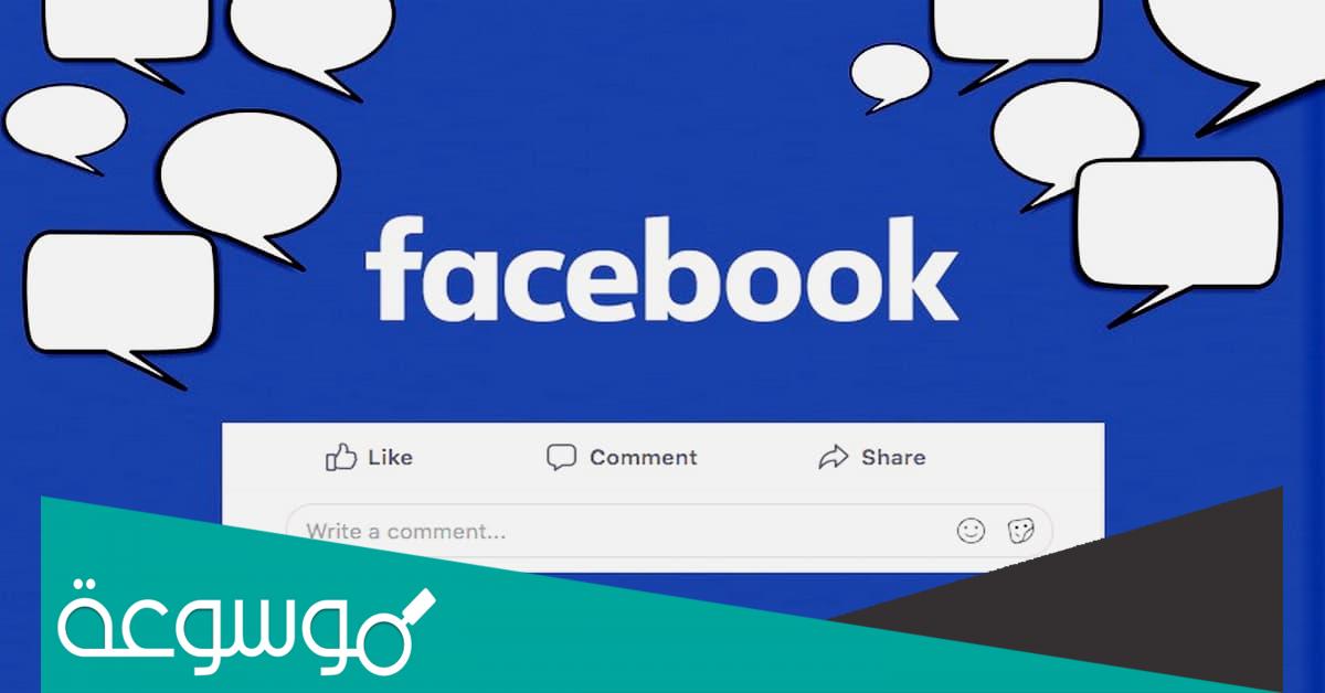 كيفية منع التعليق على منشوراتك على الفيس بوك