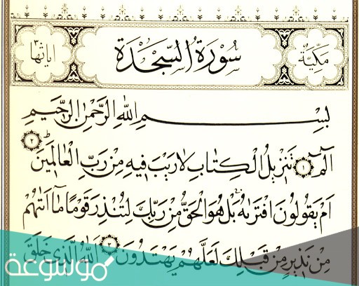 لماذا سميت سورة السجدة بهذا الاسم؟