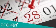 لماذا شهر شباط ٢٨ يوم