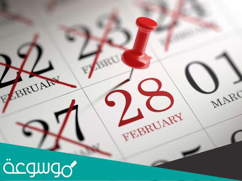 لماذا شهر شباط ٢٨ يوم