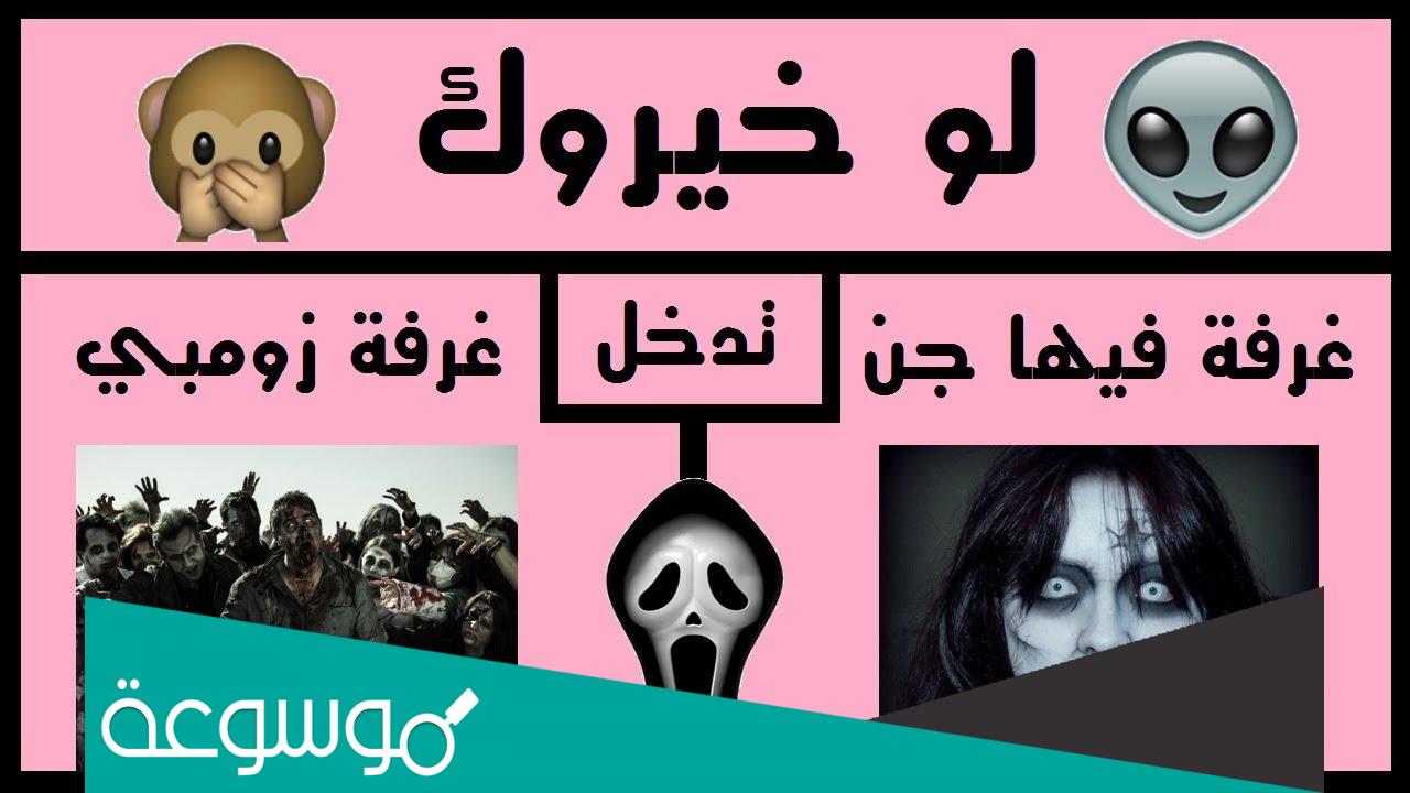 لو خيروك اختبار الرعب