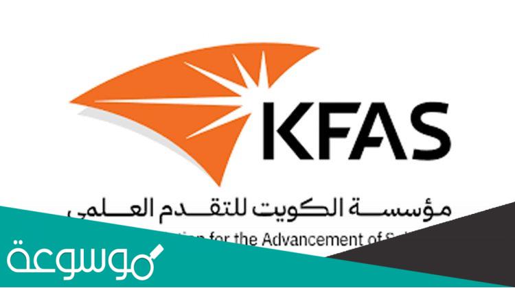 مؤسسة الكويت للتقدم العلمي