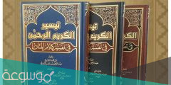 من هو مؤلف كتاب تيسير الكريم الرحمن في تفسير كلام المنان
