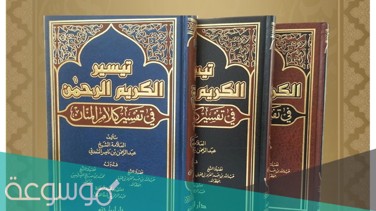 مؤلف كتاب تيسير الكريم الرحمن