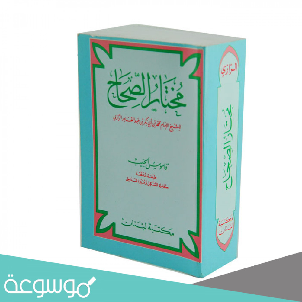 مؤلف كتاب مختار الصحاح هو