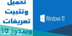 ما تعريفات ويندوز 10