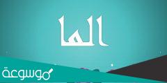 ما معنى اسم ألما وصفاتها بالتفصيل