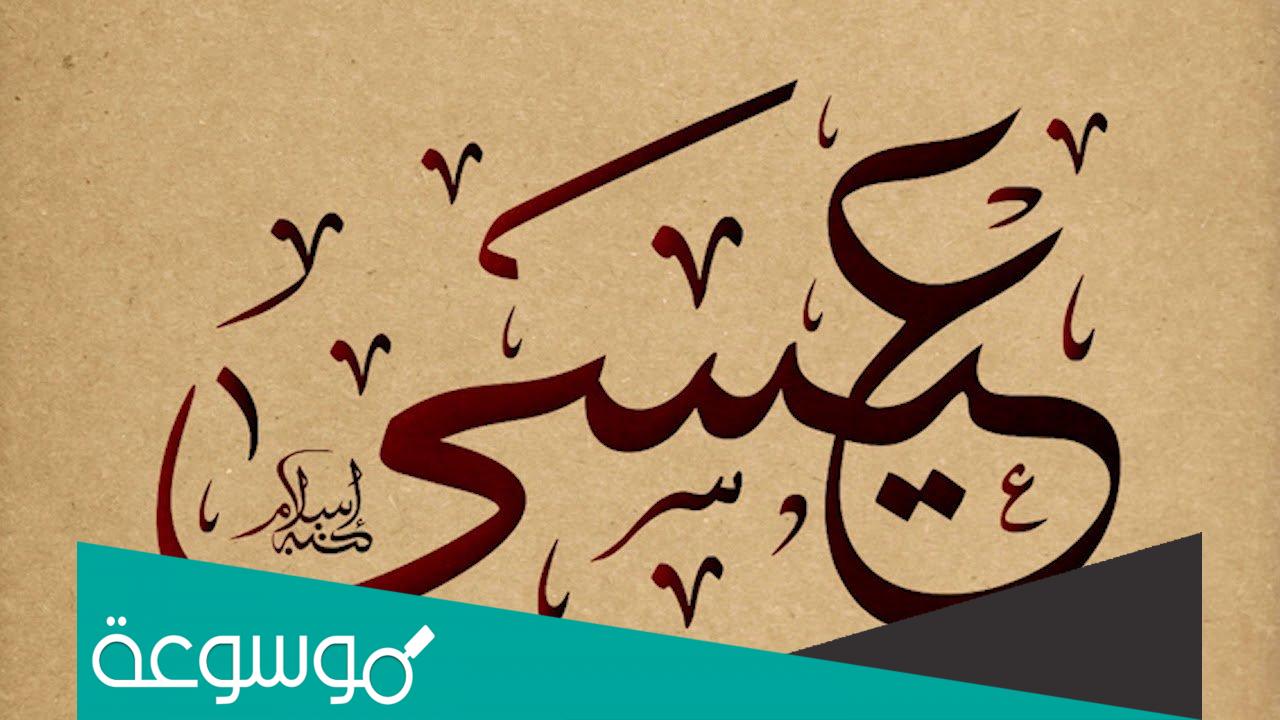 ما معنى اسم عيسى وصفاته وحكم تسميته في الإسلام