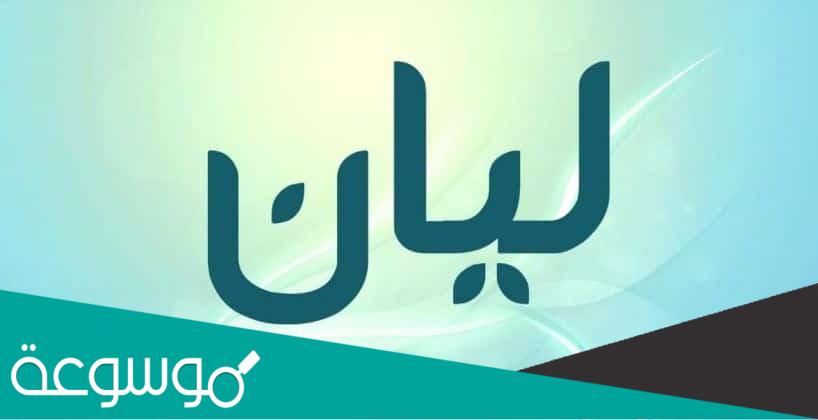 ما معنى اسم ليان وهل هو حرام