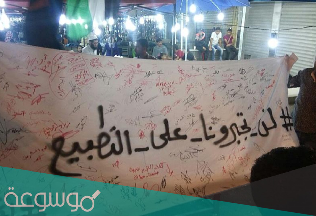 ما معنى التطبيع مع الكيان الصهيوني