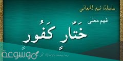 ما معنى كلمة ختار كفور