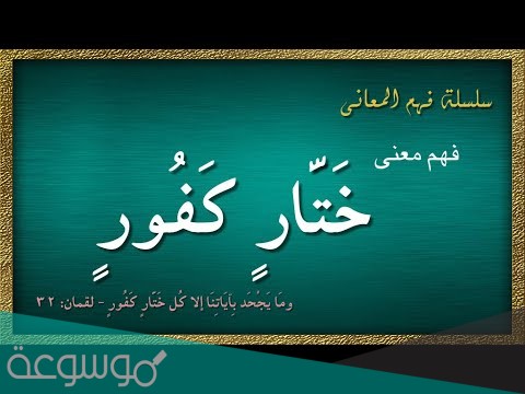 ما معنى كلمة ختار كفور