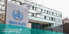 ما هو اختصار منظمة الصحة العالمية