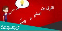 ما هو الفرق بين التدريس والتعليم