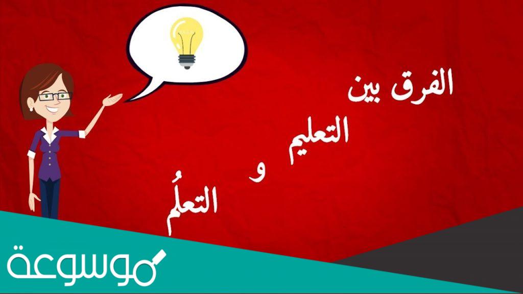 ما هو الفرق بين التدريس والتعليم