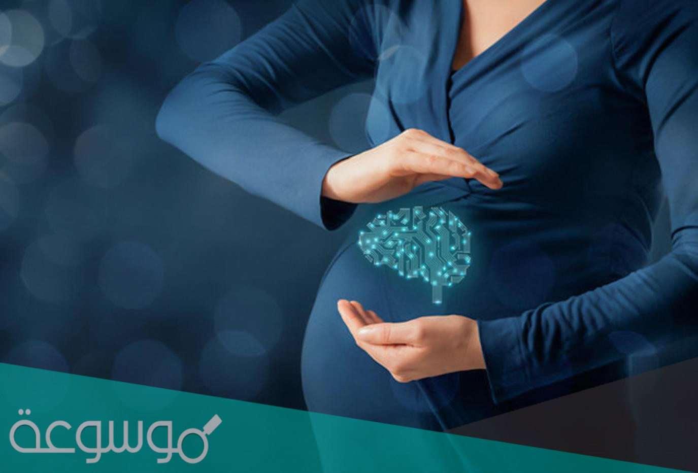 ما هو تأثير الحمل على المخ