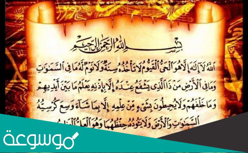 ما هو تفسير قراءة اية الكرسي في المنام على الجن