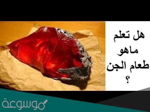 ما هو طعام الجن المفضل