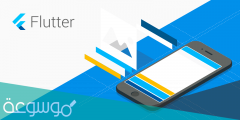ما هو فلاتر Flutter دليلك الكامل لتعلم إطار فلاتر