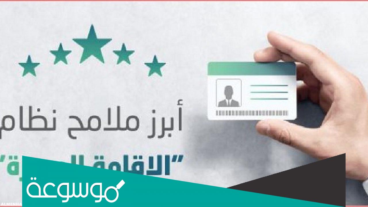 ما هو نظام الاقامة الجديد في السعودية 1443
