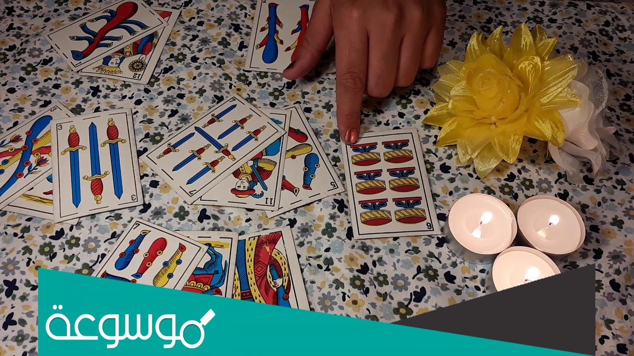 ما هى أوراق التاروت