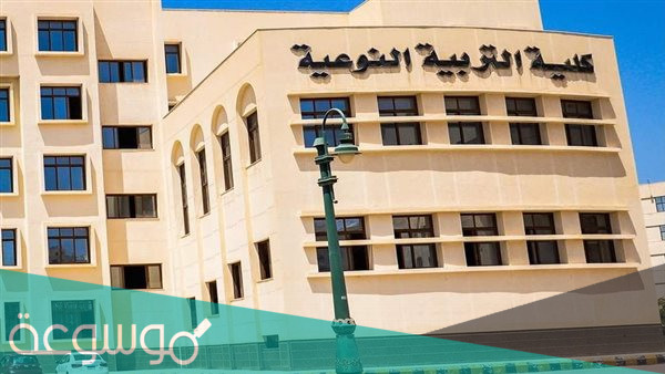 ما هى كلية تربية نوعية وشروط القبول بها