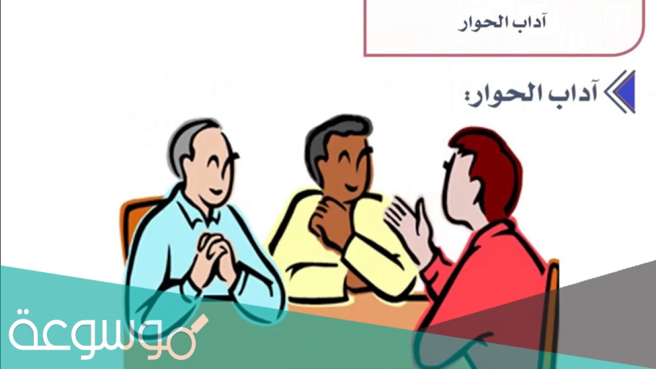 ما هي آداب الحوار