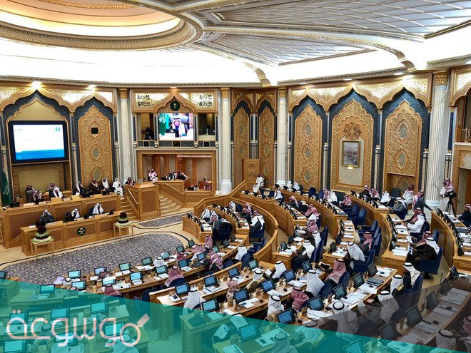 ما هي اختصاصات مجلس الشورى في المملكة العربية السعودية