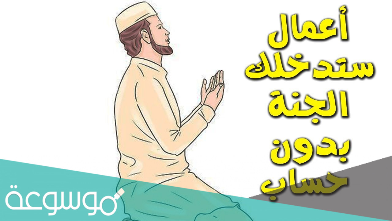 ما هي الأعمال التي تدخل الجنة بغير حساب