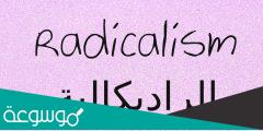 ما هي الراديكالية