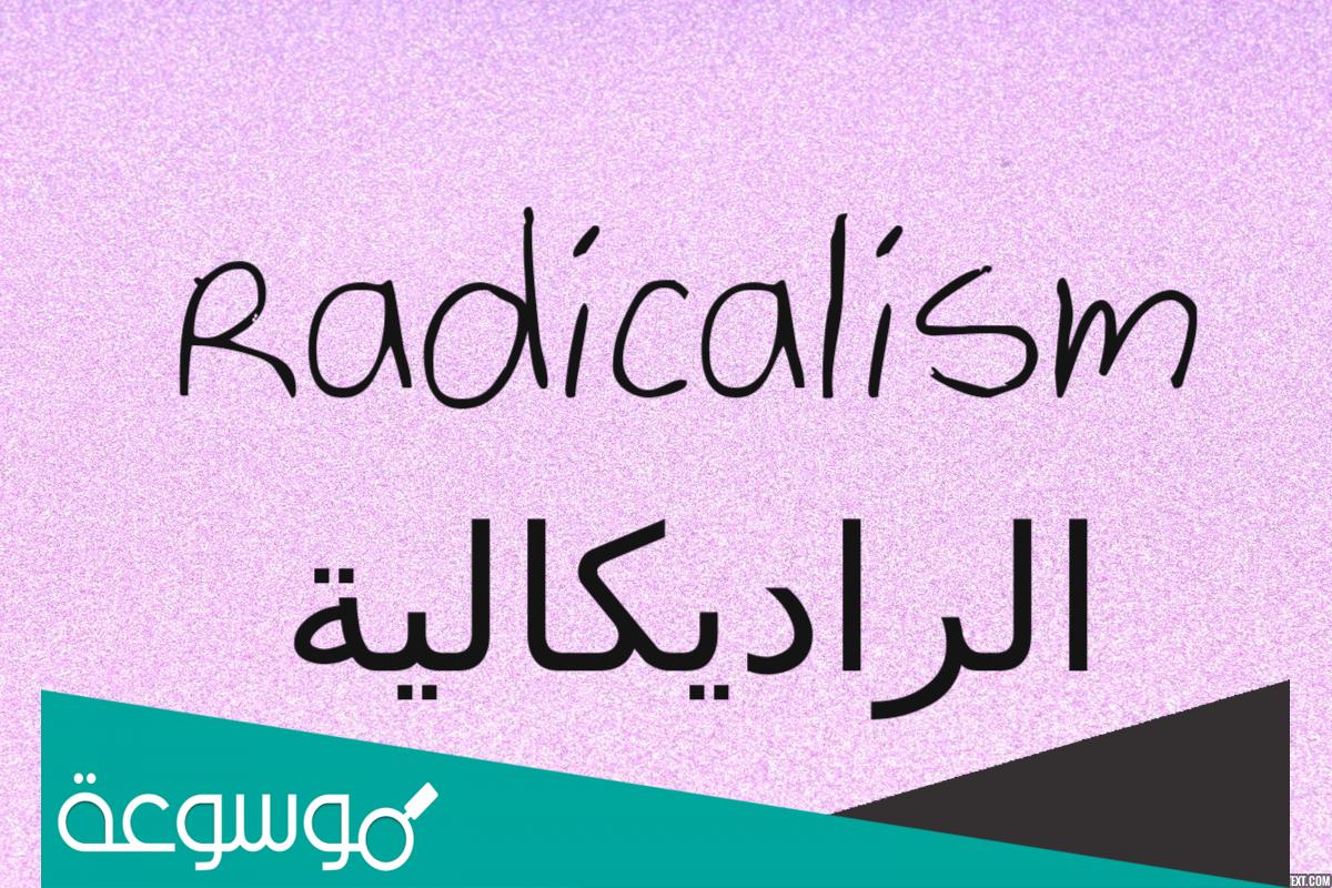ما هي الراديكالية