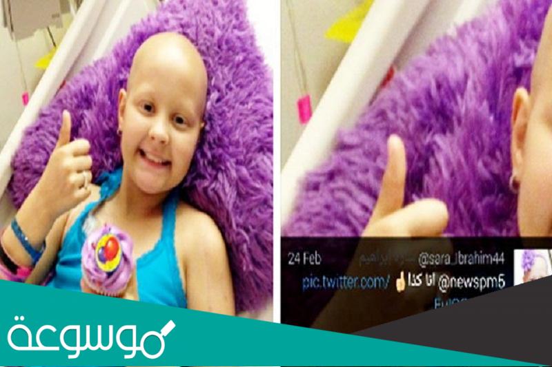 ما هي حقيقة سارة ابراهيم محاربة السرطان