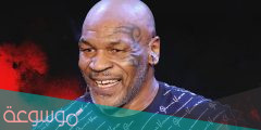 ما هي ديانة مايك تايسون