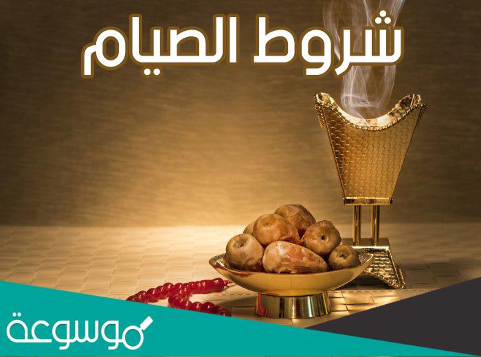 ما هي شروط الصيام