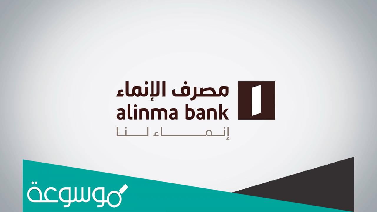 ما هي شروط فتح حساب في بنك الانماء 1443