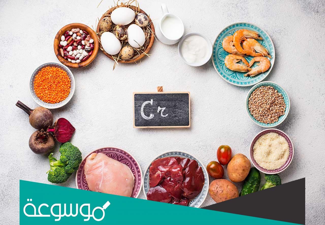 ما هي فوائد الكروم ومصادره الغذائية