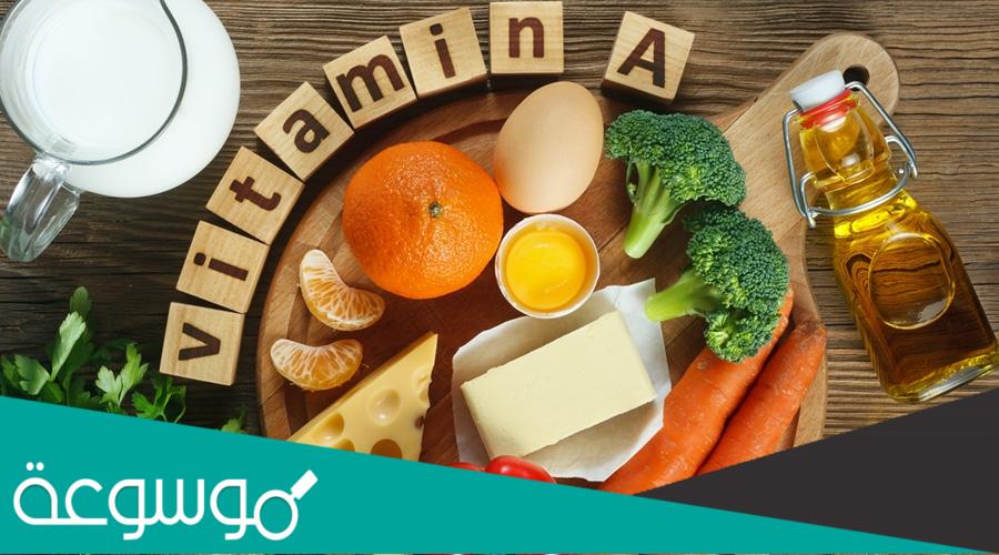 ما هي فوائد فيتامين أ