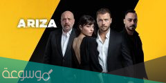ما هي قصة مسلسل ariza ويكيبيديا